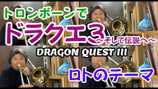 DRAGONQUEST III Theme of Roto ドラゴンクエストIIIよりロトのテーマTrombone Quartet