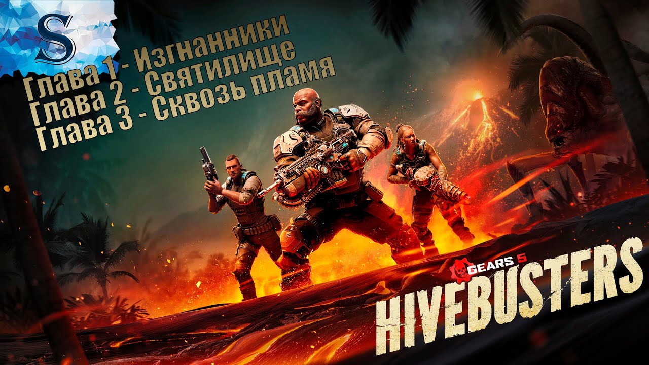 Gears 5 Hivebusters ◭ прохождение ◭ Истребители ульев ◭ Изгнанники, Святилище, Сквозь пламя ◭ DLC