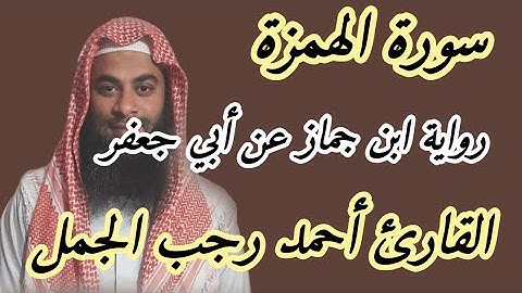 سورة الهمزة ( رواية ابن جماز عن أبي جعفر )