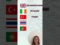 Countries in Russian part 5 #russianlearning #russianlanguage #russian #russe