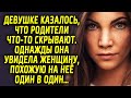 Девушке казалось, что родители что то скрывают. Однажды она увидела женщину, похожую на неё…