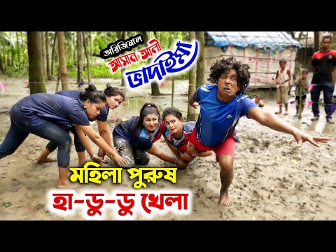 মহিলা পুরুষ হা-ডু-ডু খেলা অরিজিনাল আসান আলী ভাদাইমা । Original Vadaima 2020 | Sadia Entertainment |