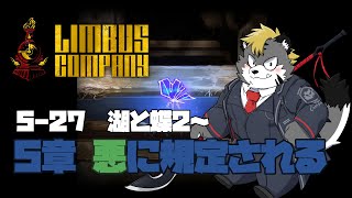 【LimbusCompany】初見5章　悪に規定される Part.2【薄墨りくご】
