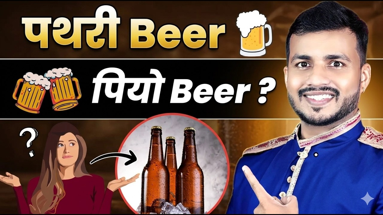 पथरी(Stones) Beer 🍺 पियो Beer:क्या है पथरी का सही इलाज? #mishraveda #kidneystone #beer #ojayurveda