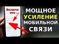 Скорей ВКЛЮЧИ ЭТУ НАСТРОЙКУ ДЛЯ МОЩНОГО УСИЛЕНИЯ МОБИЛЬНОЙ СВЯЗИ! Плохая сеть и связь что делать