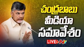 Chandrababu Press Meet LIVE : చంద్రబాబు మీడియా సమావేశం | Ntv