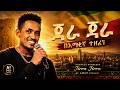 ጂራ ሀጫሉ ሁንዴሳ AI Music በጣም የሚነካ ሙዚቃ Hachalu Jirra AI Amharic Music 