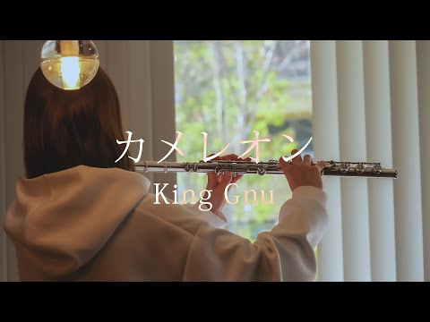 カメレオン - King Gnu【 Flute｜フルート 】