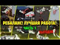 РЕБАЛАНС! ГДЕ БОЛЬШЕ ПЛАТЯТ И КАК БЫСТРО ЗАРАБОТАТЬ НА ПРОВИНЦИИ?