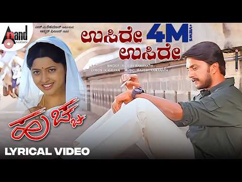 Usire Usire Lyrical Video | Kiccha Sudeep | Rekha Vedavyas | Rajesh Krishnan | Huchcha | K Kalyan