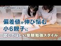 偏差値が伸び悩む小6親子に試してほしい受験勉強スタイル【教育家 小川大介先生からのアドバイス！中学受験 保護者のお悩みQ&A】