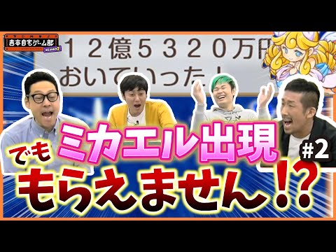 【吉本自宅ゲーム部 #38】ミカエル出現！でも、もらえません！？　【品川ヒロシ】2月17日 2話目 自宅ゲーム部東野さん