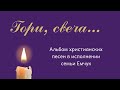 Гори свеча / альбом семьи Емчук / 2014 год