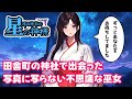 不思議な話 ある田舎町で出会った写真に写らない不思議な巫女の居る神社 総集編 ゆっくり 不思議な話 ある田舎町で出会った写真に写らない不思議な巫女の居る神社 総集編 ゆっくり