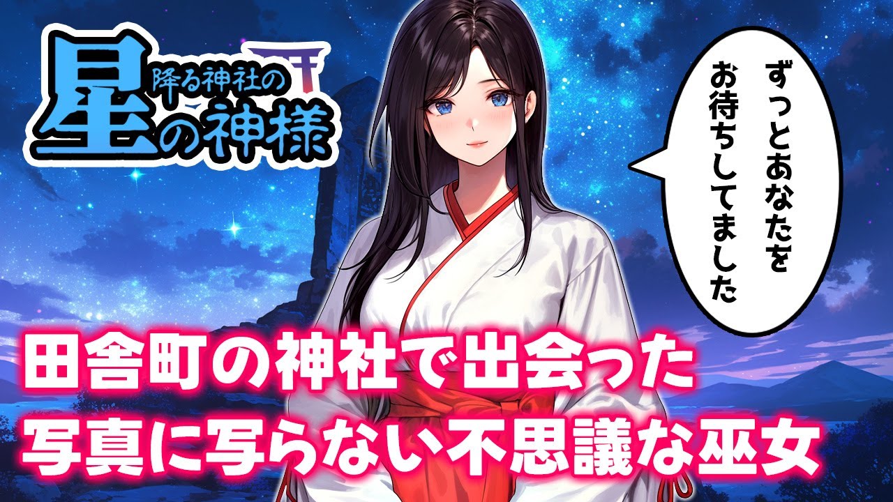 【不思議な話】ある田舎町で出会った写真に写らない不思議な巫女の居る神社・総集編【星降る神社の星の巫女様・ゆっくり】