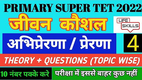 जीवन कौशल | jevan kaushal for supertet | ‎अभिप्रेरणा | life skill theory | @gurujiworldexamstudy