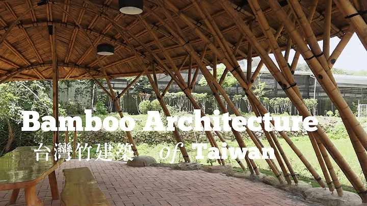 2021 World Bamboo Congress Taiwan - BAMBOO NOW ! (3) Bamboo Architecture of Taiwan - DayDayNews