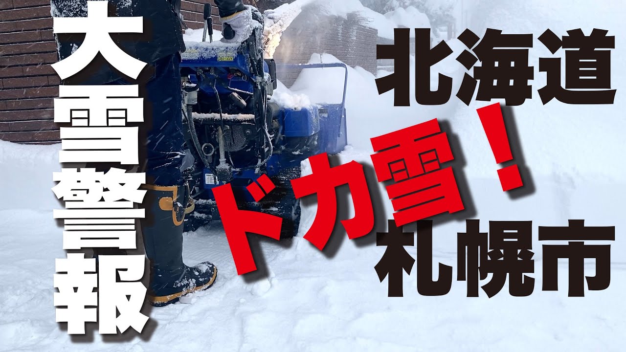 【北海道】【札幌市】ドカ雪の様子【大雪】 #除雪機 #ドカ雪 #大雪警報 - YouTube