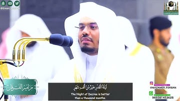 “سورة القدر” للشيخ د ياسر الدوسري من المسجد الحرام