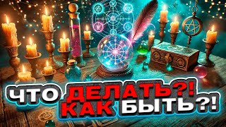 🌟🍀 Что мне делать в сложившейся сложной ситуации? 🍀🌟 Таро сегодня 🍀 Гадание таро