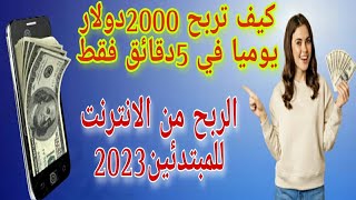 كيف تربح 2000دولار يوميا و في اقل من 5دقائق / الربح من الانترنت للمبتدئين 2023