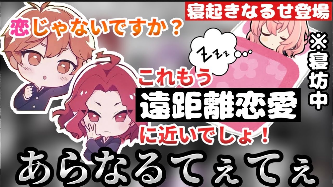 【神回】寝坊中のなるせについて語り尽くすあらき&めいちゃん【なるせ/あらき/めいちゃん/雑談/切り抜き】