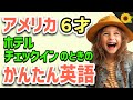 【聞いて覚える】アメリカの小学生がホテルにチェックインするときに使う簡単英語フレーズ | 聞き流しのリスニング【旅行】