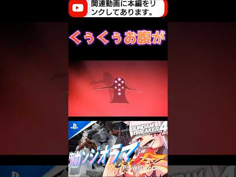 マキリさんちの黒い聖杯じゃないですかぁ～（食べないでくださいw） #shorts #ガンブレ4 #切り抜き #ガンダムブレイカー4 #ガンダム #GUNDAM #ゲーム実況