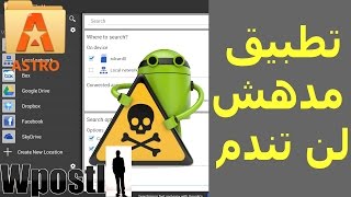 تطبيق : ASTRO : مدير ملفات و تصفح ملفات التي على الشبكة وعمل نسخة إختياطية للتطبيقات وتسريع screenshot 2