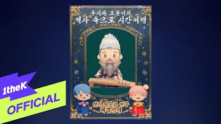 Mv Doosie And Ohboonie두시와 오분이 Great Performer, Baek Gyeol멋진 거문고 연주 백결선생