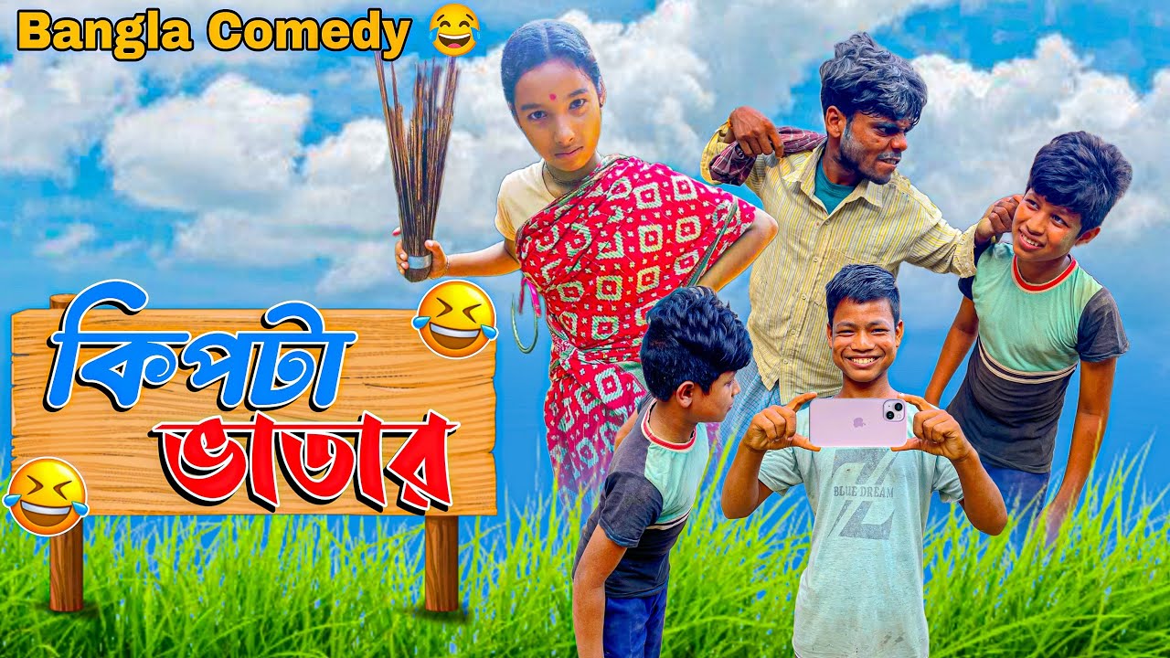 কিপটা ভাতার |comedy video |PRST BOYS
