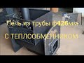 Печь из трубы ф426 мм с теплообменником