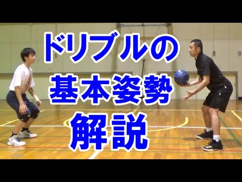 バスケ ドリブルの基本姿勢パワースタンスについて解説 考えるバスケットの会 中川直之 Youtube