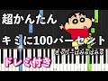 【簡単ピアノ】キミに100パーセント / きゃりーぱみゅぱみゅ【初心者向け】