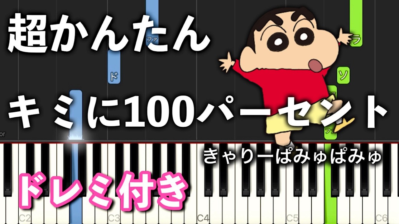 【簡単ピアノ】キミに100パーセント / きゃりーぱみゅぱみゅ【初心者向け】