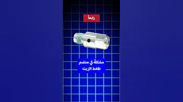 اسباب صوت التكايات اكسبلور محركات ترند اعطال فهد سلمان خرابات ميكانيكا 