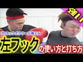 【KO率めちゃ上がる】左フック！の打ち方と使い方を教えます！