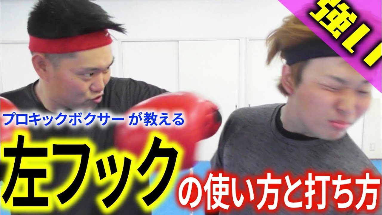 【KO率めちゃ上がる】左フック！の打ち方と使い方を教えます！