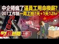 中企工作環境惡化