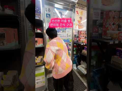 여름밤 편의점 간식🍦 thumbnail