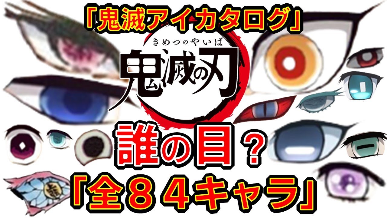 鬼滅の刃 アニメクイズ 遊郭編 妓夫太郎 堕姫他 誰の目 全84問 鬼滅の目力はヤベー 遊郭編話題沸騰 Demon Slayer Kimetsu No Yaiba 漫画 Anime Quiz Youtube