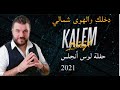 كليم عيسى   دخلك والهوى شمالي 2021