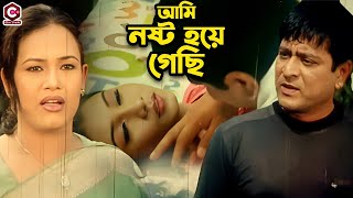 আমি নষ্ট হয়ে গেছি | Bangla Movie Sad Clips | Amit Hasan | Nodi | Nishu | Misha Sawdagor