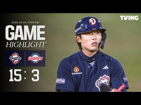 4월 4일 두산 vs 롯데 | 2025 정규시즌 H/L