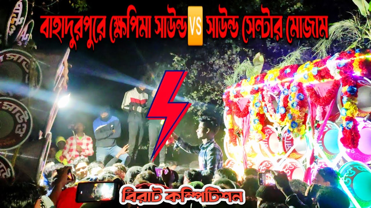 আজকে বাহাদুরপুরে 💥ক্ষেপিমা সাউন্ডের 🆚 সাউন্ড সেন্টার মোর কম্পিটিশন💥