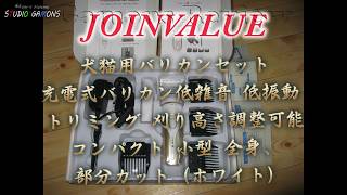 gy0034 JoinValue 犬猫用充電式バリカン コードレス 低雑音 低振動 刈り高さ調整可能 ホワイト