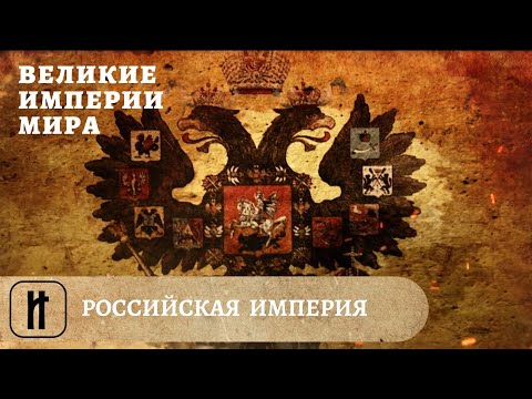 Великие Империи Мира. Российская Империя. Всеобщая История. Исторический Проект