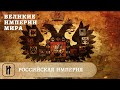 Великие Империи Мира. Российская Империя. Всеобщая История. Исторический Проект