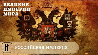 Великие Империи Мира. Российская Империя. Всеобщая История. Исторический Проект