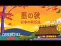 里の秋 Sato no aki * 歌詞つき【日本の歌百選】by 樹里